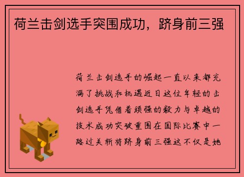 荷兰击剑选手突围成功，跻身前三强