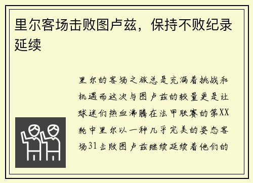 里尔客场击败图卢兹，保持不败纪录延续