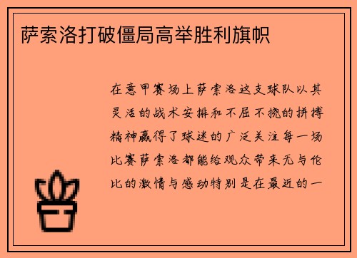 萨索洛打破僵局高举胜利旗帜