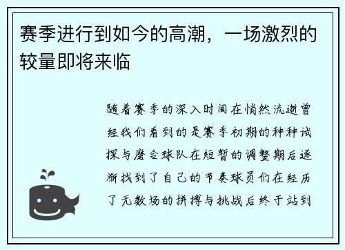赛季进行到如今的高潮，一场激烈的较量即将来临