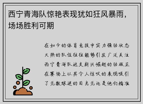 西宁青海队惊艳表现犹如狂风暴雨，场场胜利可期