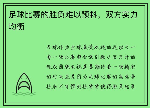 足球比赛的胜负难以预料，双方实力均衡