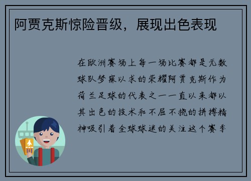 阿贾克斯惊险晋级，展现出色表现