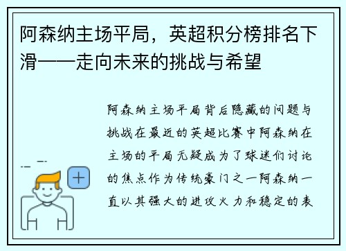 阿森纳主场平局，英超积分榜排名下滑——走向未来的挑战与希望