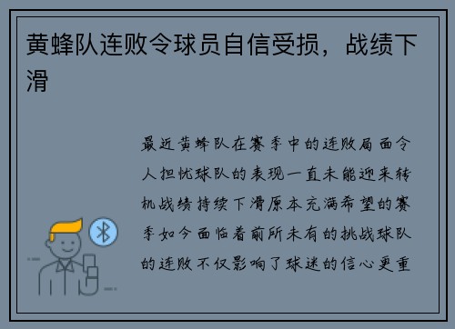 黄蜂队连败令球员自信受损，战绩下滑
