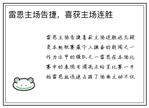 雷恩主场告捷，喜获主场连胜