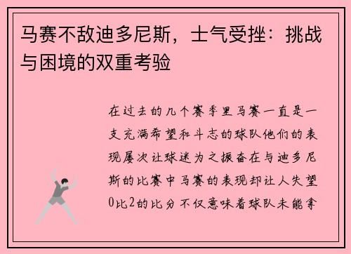 马赛不敌迪多尼斯，士气受挫：挑战与困境的双重考验