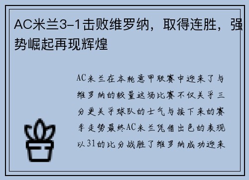 AC米兰3-1击败维罗纳，取得连胜，强势崛起再现辉煌