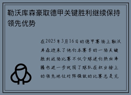 勒沃库森豪取德甲关键胜利继续保持领先优势