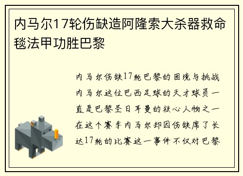 内马尔17轮伤缺造阿隆索大杀器救命毯法甲功胜巴黎