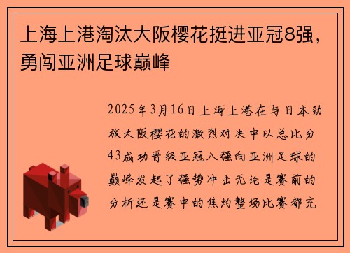 上海上港淘汰大阪樱花挺进亚冠8强，勇闯亚洲足球巅峰