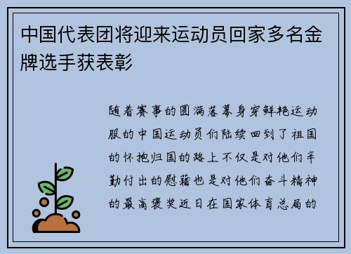 中国代表团将迎来运动员回家多名金牌选手获表彰