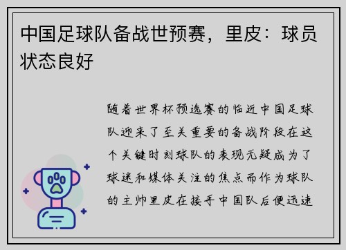 中国足球队备战世预赛，里皮：球员状态良好