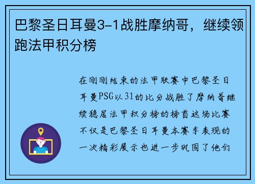 巴黎圣日耳曼3-1战胜摩纳哥，继续领跑法甲积分榜