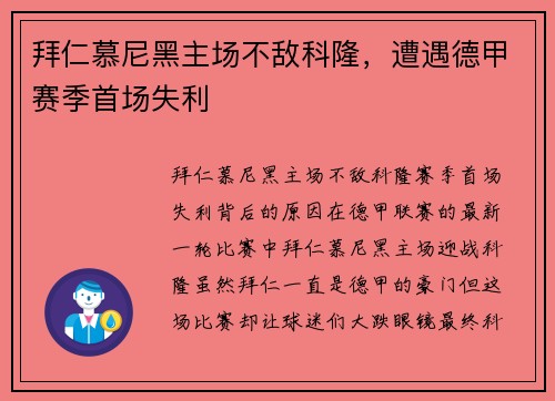 拜仁慕尼黑主场不敌科隆，遭遇德甲赛季首场失利