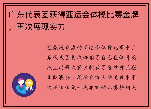 广东代表团获得亚运会体操比赛金牌，再次展现实力