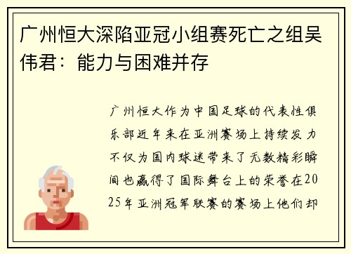 广州恒大深陷亚冠小组赛死亡之组吴伟君：能力与困难并存