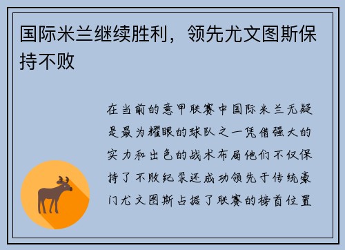 国际米兰继续胜利，领先尤文图斯保持不败