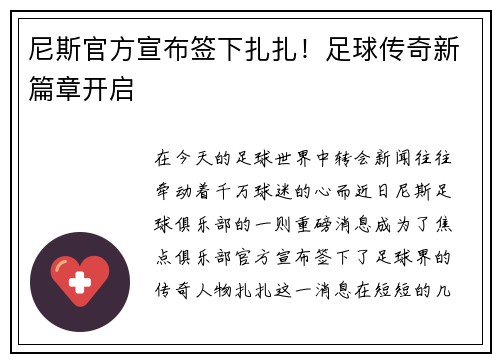 尼斯官方宣布签下扎扎！足球传奇新篇章开启