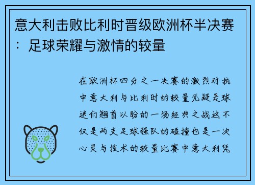 意大利击败比利时晋级欧洲杯半决赛：足球荣耀与激情的较量