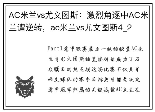 AC米兰vs尤文图斯：激烈角逐中AC米兰遭逆转，ac米兰vs尤文图斯4_2
