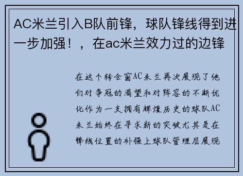 AC米兰引入B队前锋，球队锋线得到进一步加强！，在ac米兰效力过的边锋