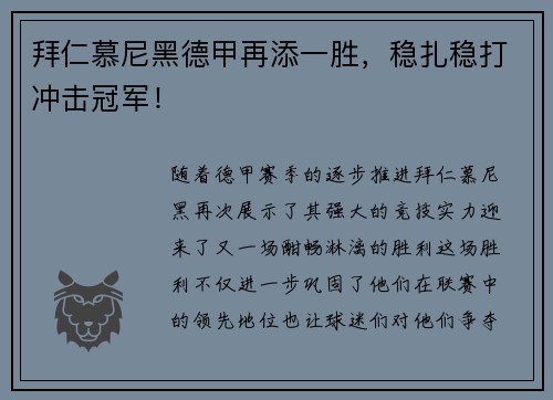 拜仁慕尼黑德甲再添一胜，稳扎稳打冲击冠军！