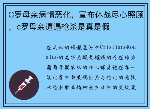 C罗母亲病情恶化，宣布休战尽心照顾，c罗母亲遭遇枪杀是真是假