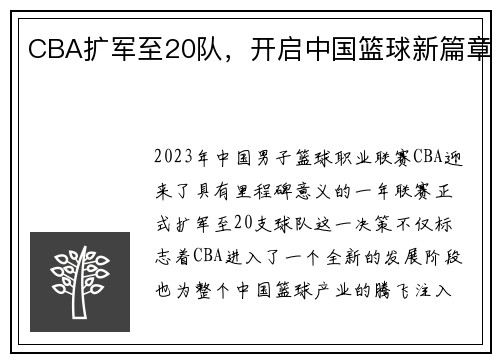 CBA扩军至20队，开启中国篮球新篇章