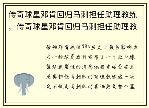 传奇球星邓肯回归马刺担任助理教练，传奇球星邓肯回归马刺担任助理教练了吗