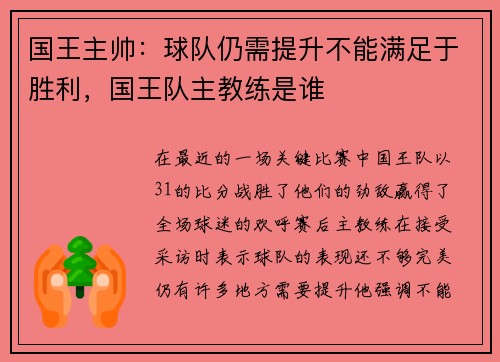 国王主帅：球队仍需提升不能满足于胜利，国王队主教练是谁