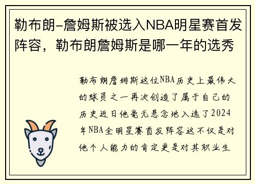 勒布朗-詹姆斯被选入NBA明星赛首发阵容，勒布朗詹姆斯是哪一年的选秀冠军