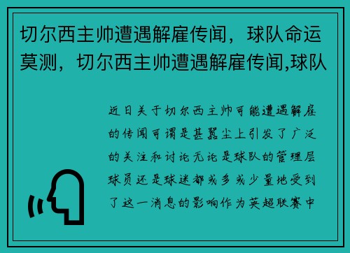 切尔西主帅遭遇解雇传闻，球队命运莫测，切尔西主帅遭遇解雇传闻,球队命运莫测