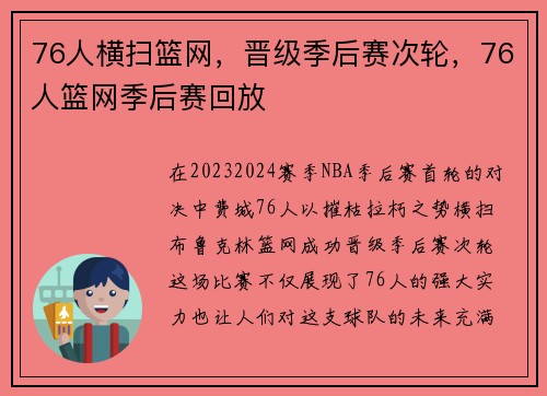 76人横扫篮网，晋级季后赛次轮，76人篮网季后赛回放