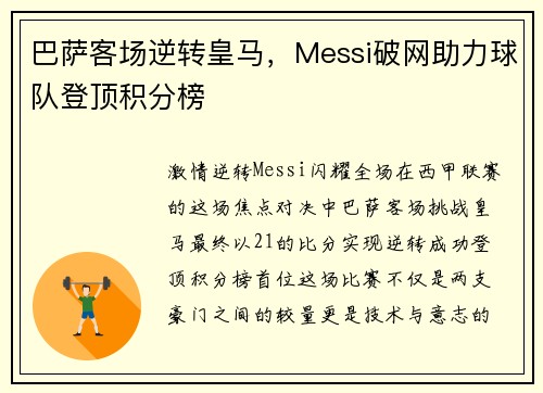 巴萨客场逆转皇马，Messi破网助力球队登顶积分榜