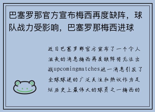 巴塞罗那官方宣布梅西再度缺阵，球队战力受影响，巴塞罗那梅西进球
