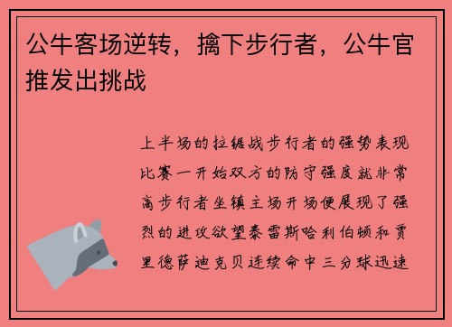 公牛客场逆转，擒下步行者，公牛官推发出挑战