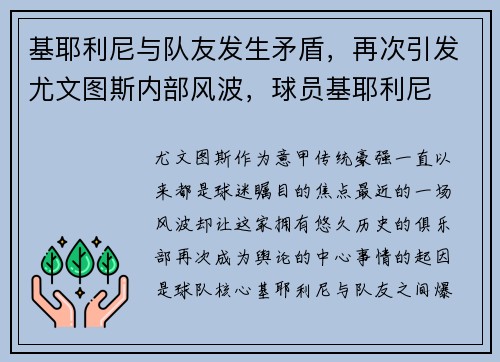 基耶利尼与队友发生矛盾，再次引发尤文图斯内部风波，球员基耶利尼
