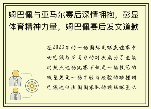 姆巴佩与亚马尔赛后深情拥抱，彰显体育精神力量，姆巴佩赛后发文道歉