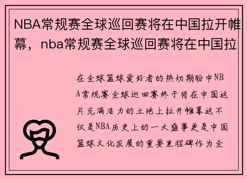 NBA常规赛全球巡回赛将在中国拉开帷幕，nba常规赛全球巡回赛将在中国拉开帷幕吗