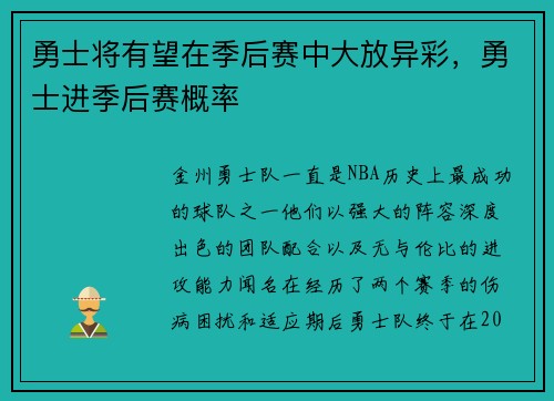 勇士将有望在季后赛中大放异彩，勇士进季后赛概率