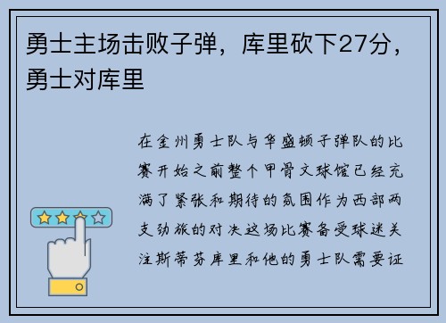 勇士主场击败子弹，库里砍下27分，勇士对库里