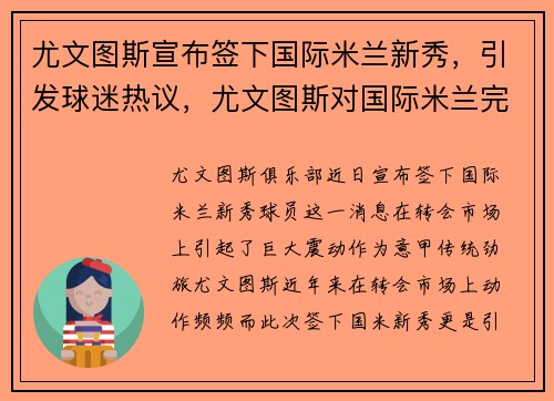 尤文图斯宣布签下国际米兰新秀，引发球迷热议，尤文图斯对国际米兰完整视频2021