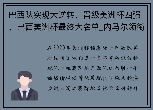 巴西队实现大逆转，晋级美洲杯四强，巴西美洲杯最终大名单_内马尔领衔
