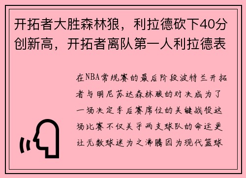 开拓者大胜森林狼，利拉德砍下40分创新高，开拓者离队第一人利拉德表态