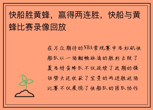 快船胜黄蜂，赢得两连胜，快船与黄蜂比赛录像回放