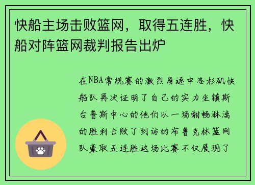 快船主场击败篮网，取得五连胜，快船对阵篮网裁判报告出炉