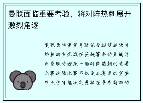 曼联面临重要考验，将对阵热刺展开激烈角逐