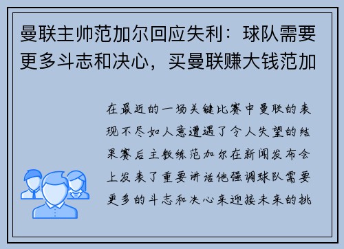 曼联主帅范加尔回应失利：球队需要更多斗志和决心，买曼联赚大钱范加尔让你赢到手软