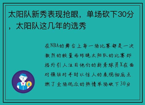 太阳队新秀表现抢眼，单场砍下30分，太阳队这几年的选秀